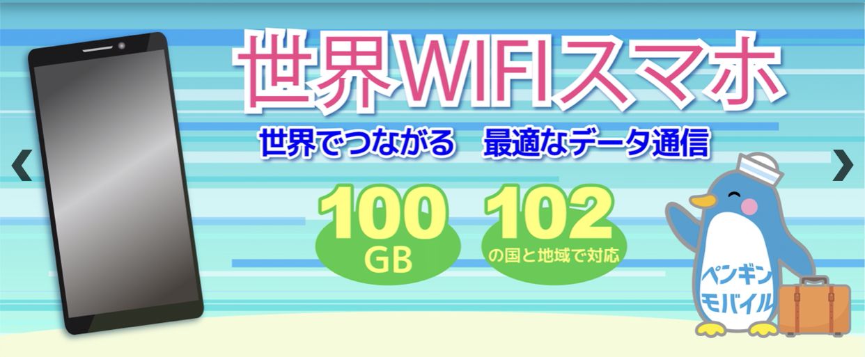 ペンギン でスマホ料金が安くなる